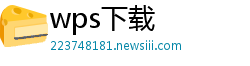 wps下载